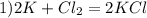 1) 2K + Cl_{2} = 2KCl