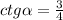 ctg \alpha = \frac{3}{4}