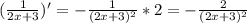 (\frac{1}{2x+3})'=- \frac{1}{(2x+3)^2}*2=- \frac{2}{(2x+3)^2}