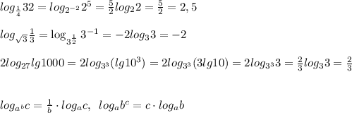 log_{\frac{1}{4}}32=log_{2^{-2}}2^5=\frac{5}{2}log_22=\frac{5}{2}=2,5\\\\log_{\sqrt3}\frac{1}{3}=\log_{3^{\frac{1}{2}}}3^{-1}=-2log_33=-2\\\\2log_{27}lg1000=2log_{3^3}(lg10^3)=2log_{3^3}(3lg10)=2log_{3^3}3=\frac{2}{3}log_33=\frac{2}{3}\\\\\\log_{a^{b}}c=\frac{1}{b}\cdot log_{a}c,\; \; log_{a}b^{c}=c\cdot log_{a}b