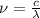 \nu = \frac{c}{\lambda }