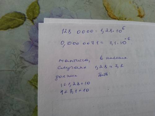 Записать в стандартном виде 1280000 и 0,0000071 в виде числа со степенью