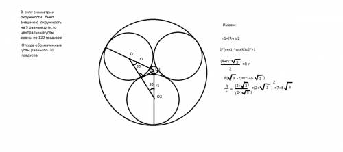 Надо! три данные окружности одинакового радиуса попарно касаются друг друга. найдите отношение радиу