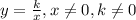 y= \frac{k}{x} ,x \neq 0,k \neq 0