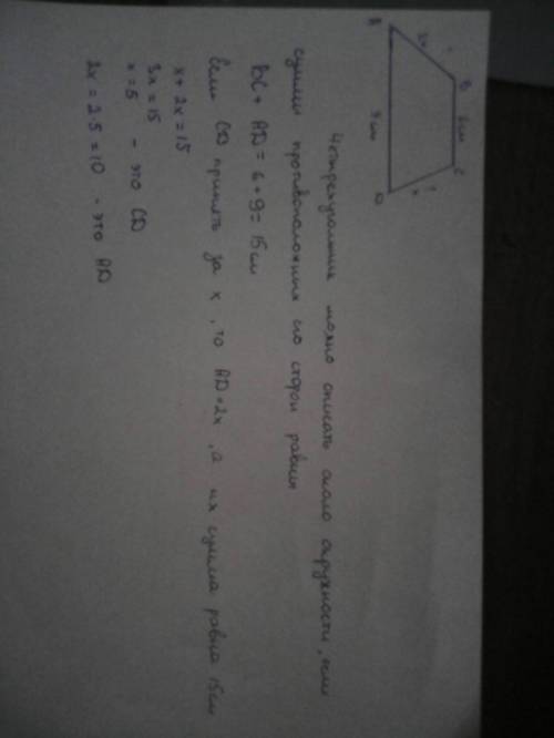 Дано: авсd - трапеция; вс=6, аd=9; окружность о(r); ав> сd в 2 раза. найти: ав, сd