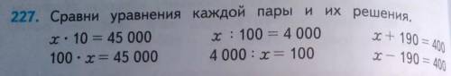 Сравни уравнения каждой пары и их решения. х*10=45 000 х/100=4 000 х+190=400 *-это умножить /-это ра