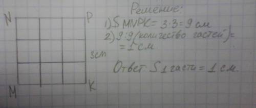 Начерти квадрет мnpk, длина стороны которого равна 3см. раздели его по линиям клеток на 9 равных час
