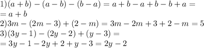 1)(a+b)-(a-b)-(b-a)=a+b-a+b-b+a= \\ =a+b \\ 2)3m-(2m-3)+(2-m)=3m-2m+3+2-m=5 \\ 3)(3y-1)-(2y-2)+(y-3)= \\ =3y-1-2y+2+y-3=2y-2