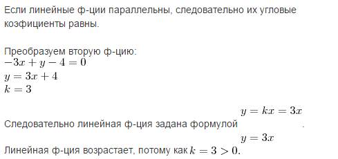 А)задайте линейную функцию у=кх формулой, если известно, что её график параллелен прямой -3х+у-4=0.б