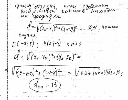 Найдите длину отрезка ен если е(-3: 8) н(2: -4)