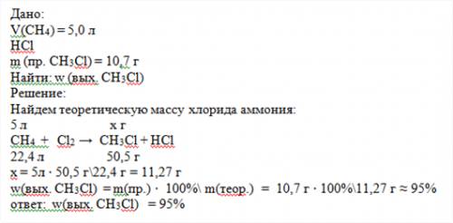 При хлорировании 5,0 л метана образовалось 10,7 г хлорметана. выход этого продукта реакции составил?