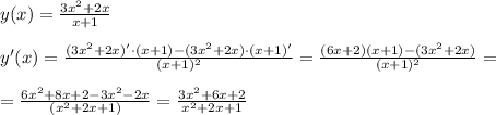 y(x)=\frac{3x^2+2x}{x+1}\\\\y'(x)=\frac{(3x^2+2x)'\cdot(x+1)-(3x^2+2x)\cdot(x+1)'}{(x+1)^2}=\frac{(6x+2)(x+1)-(3x^2+2x)}{(x+1)^2}=\\\\=\frac{6x^2+8x+2-3x^2-2x}{(x^2+2x+1)}=\frac{3x^2+6x+2}{x^2+2x+1}