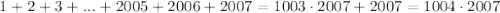 1+2+3+...+2005+2006+2007 = 1003\cdot2007+2007=1004\cdot2007