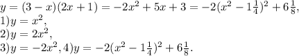 y=(3-x)(2x+1)=-2x^2+5x+3=-2(x^2-1\frac{1}{4})^2+6 \frac{1}{8}, \\ &#10;1) y=x^2, \\ 2) y=2x^2, \\ 3) y=-2x^2, 4) y=-2(x^2-1\frac{1}{4})^2+6 \frac{1}{8}.