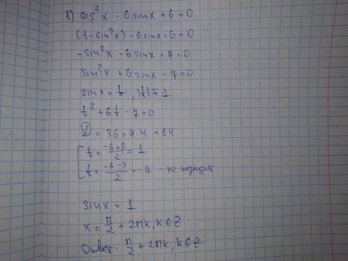 Решить 1) cos^2x-6sinx+6=0 2) sin4x-sin2x=0 3) sin^2x-5sinx*cosx+6cos^2x=0 4) tg(x+п/4)+tg(x-п/4)=2√