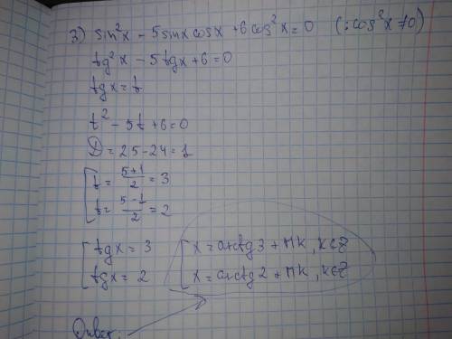 Решить 1) cos^2x-6sinx+6=0 2) sin4x-sin2x=0 3) sin^2x-5sinx*cosx+6cos^2x=0 4) tg(x+п/4)+tg(x-п/4)=2√