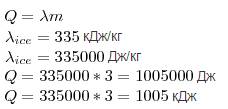 Какое количество теплоты понадобится для плавления 3 кг льда имеющего температуру -20 градусов?