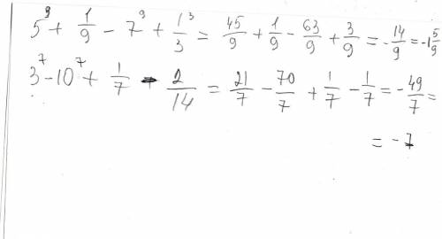 Найдите значение выражений: а) 5+1/9-7+1/3; б) 3-10+1/7-2/14;