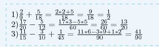 Выполните действия 2/9 + 5/18; 17/20 - 5/12; 11/15 - 3/10+1/45 заранее большое вам : з