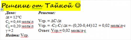 За 12мин концентрация одного из реагентов изменилось от 0.44 до 0.20 моль/л рассчитайте среднюю скор