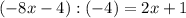 (-8x-4) : (-4) =2x+1