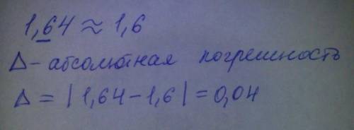 Округлить число 1,64 до десятых и найтиабсолютную погрешность округления