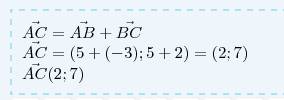 Дан треугольник авс. найдите координаты вектора ac , если ab{5; 5} ,bc {-3; 2}