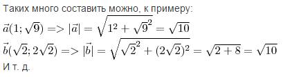 Какой вектор имеет длину корень из 10