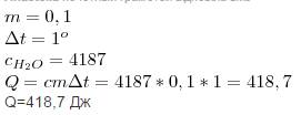 Какое количество теплоты потребуется для увеличения температуры воды массой 100г на 1c