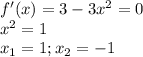 f'(x)=3-3 x^{2} =0 \\ x^{2} =1 \\ x_1=1;x_2=-1