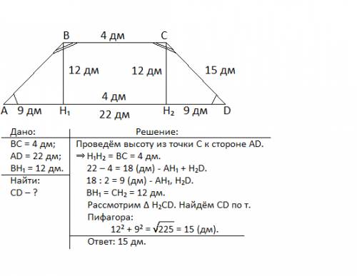 100 решить ) основание равнобокой трапеции равна 4 дм и 22 дм , найдите боковую сторону если высоа т