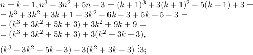 n=k+1, n^3+3n^2+5n+3=(k+1)^3+3(k+1)^2+5(k+1)+3 =\\=k^3+3k^2+3k+1+3k^2+6k+3+5k+5+3 =\\= (k^3+3k^2+5k+3)+3k^2+9k+9 =\\= (k^3+3k^2+5k+3)+3(k^2+3k+3), \\ &#10;(k^3+3k^2+5k+3)+3(k^2+3k+3)\ \vdots3; \\