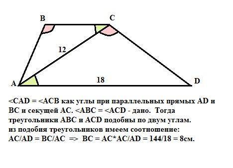 Диагональ трапеции abcd : ac = 12 см , ad = 18 см , угол abc = углу acd . найдите bc .