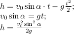 h=v_0\sin \alpha \cdot t-g\frac {t^2}{2};\\ v_0\sin \alpha= gt;\\h=\frac {v_0^2 \sin^2\alpha}{2g}