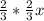 \frac{2}{3} * \frac{2}{3}x