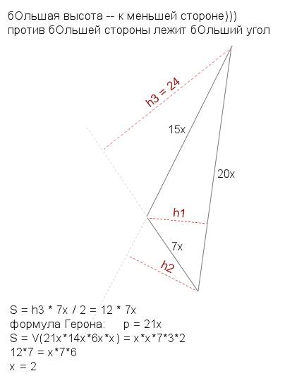 Стороны треугольника относятся как 7: 15: 20,большая высота его равна 24.найдите стороны треугольник