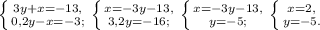 \left \{ {{3y+x=-13,} \atop {0,2y-x=-3;}} \right. \left \{ {{x=-3y-13,} \atop {3,2y=-16;}} \right. \left \{ {{x=-3y-13,} \atop {y=-5;}} \right. \left \{ {{x=2,} \atop {y=-5.}} \right.