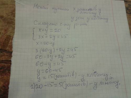 Купили 20 зошитів у лінію вартістю 3 грн. і у клітинку вартістю 2грн. скільки купили зошитів у лінію
