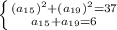 \left \{ {{(a_{15})^{2}+(a_{19})^{2}=37} \atop {a_{15}+a_{19}=6}} \right.