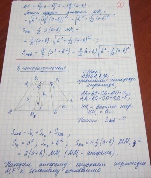 Высота правильной усеченной пирамиды равна h, а длины сторон оснований a и b (a> b).найдите площа