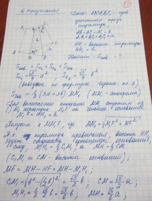 Высота правильной усеченной пирамиды равна h, а длины сторон оснований a и b (a> b).найдите площа