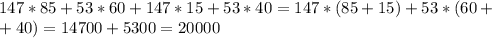 147*85+53*60+147*15+53*40=147*(85+15)+53*(60+\\+40)=14700+5300=20000