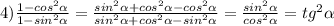 4) \frac{1-cos ^{2} \alpha }{1-sin^{2} \alpha } = \frac{sin ^{2} \alpha +cos ^{2} \alpha-cos^{2} \alpha }{sin ^{2} \alpha +cos ^{2} \alpha -sin ^{2} \alpha } = \frac{sin^{2} \alpha }{cos^{2} \alpha } = tg^{2} \alpha