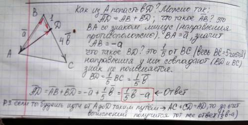 На стороне bc треугольника abc отмечена точка d так, что bd: dc=1: 4 . выразите ad(вектор) через век