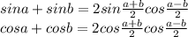 sina+sinb=2sin\frac{a+b}{2}cos\frac{a-b}{2}\\cosa+cosb=2cos\frac{a+b}{2}cos\frac{a-b}{2}