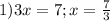 1) 3x=7; x= \frac{7}{3}