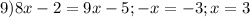 9)8x-2=9x-5; -x=-3;x=3