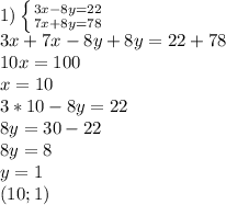 1) \left \{ {{3x-8y=22} \atop {7x+8y=78}} \right. \\ 3x+7x-8y+8y=22+78 \\ 10x=100 \\ x=10 \\ 3*10-8y=22 \\ 8y=30-22 \\ 8y=8 \\ y=1 \\ (10;1)