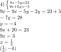 4) \left \{ {{9x-5y=23} \atop {9x+2y=-5}} \right. \\ 9x-9x-5y-2y=23+5 \\ -7y=28 \\ y=-4 \\ 9x+20=23 \\ 9x=3 \\ x= \frac{1}{3} \\ (\frac{1}{3};-4)