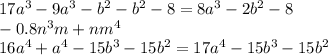 17a^3-9a^3-b^2-b^2-8=8a^3-2b^2-8 \\ -0.8n^3m+nm^4 \\ 16a^4+a^4-15b^3-15b^2=17a^4-15b^3-15b^2